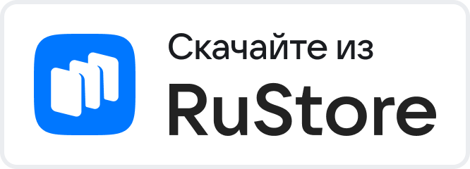 Доступно в RuStore
